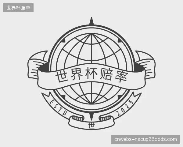 介绍世界杯赔率公司