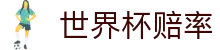 2026美加墨世界杯冠军赔率大全 - 2026世界杯赔率查询及热门战队实况